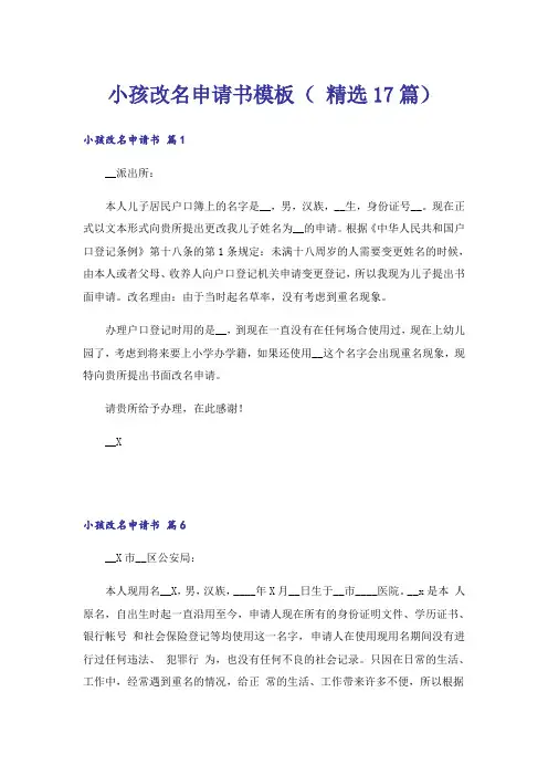 小孩改名申请书模板( 精选17篇)