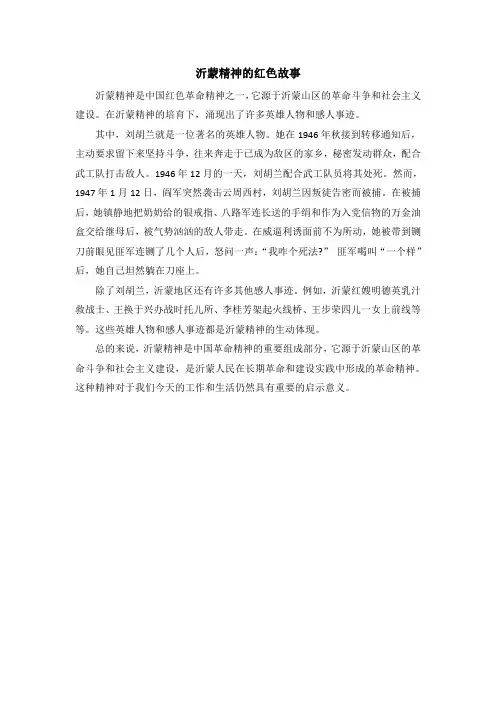 沂蒙精神的红色故事