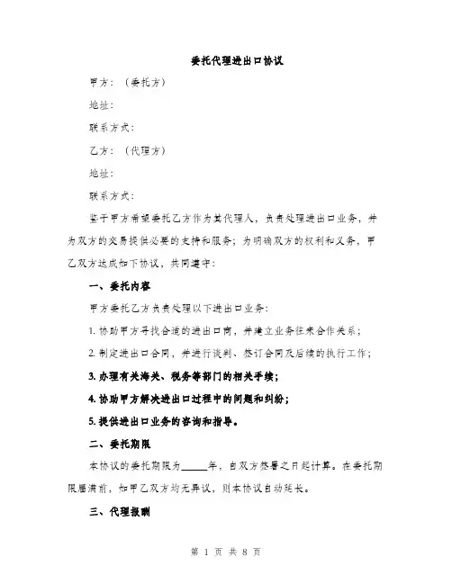 委托代理进出口协议（2篇）