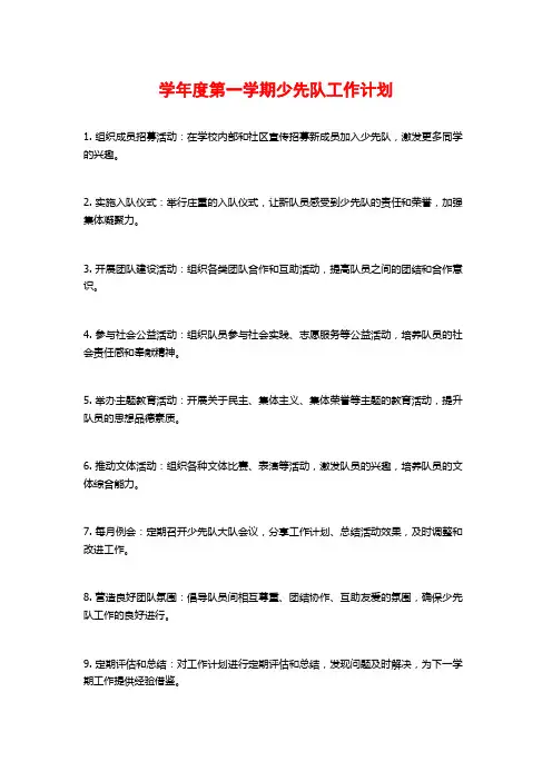 学年度第一学期少先队工作计划