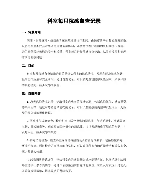 科室每月院感自查记录