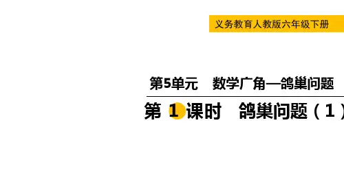 【人教版数学六年级下册经典课件】第1课时  鸽巢问题(1)