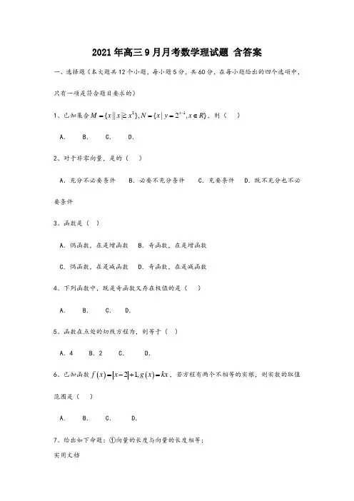 2021-2022年高三9月月考数学理试题 含答案