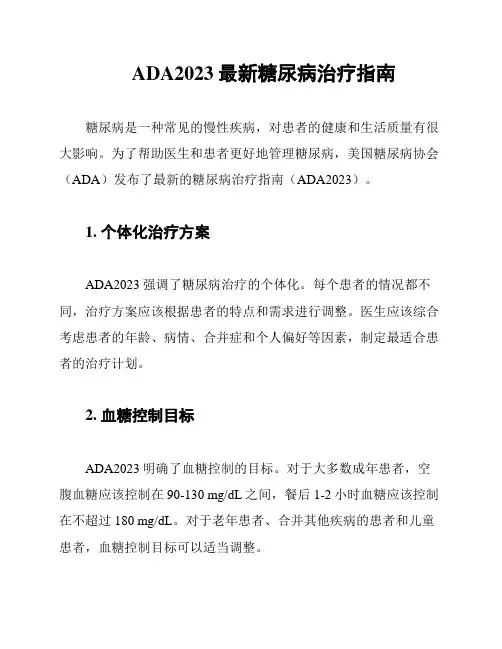 ADA2023最新糖尿病治疗指南