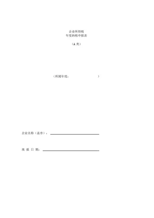 企业所得税申报表范本