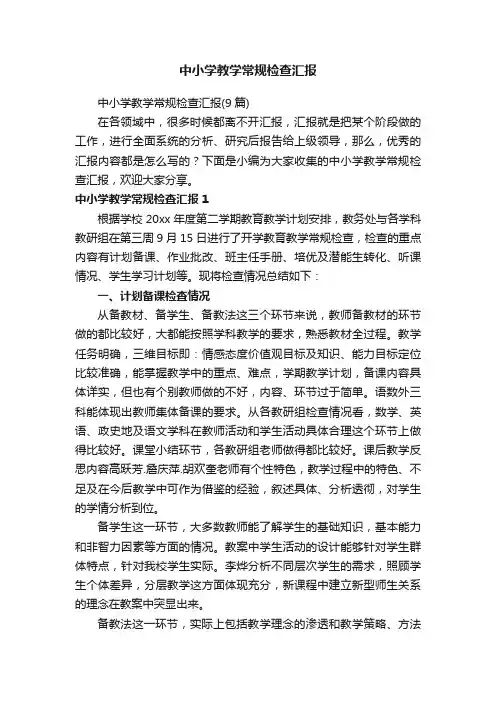 中小学教学常规检查汇报（9篇）