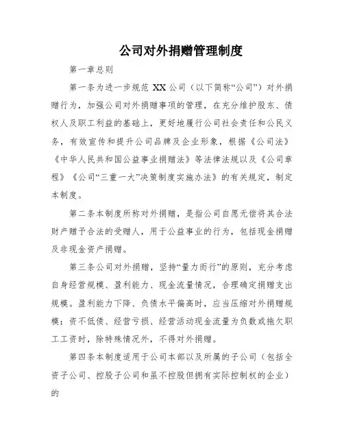公司对外捐赠管理制度
