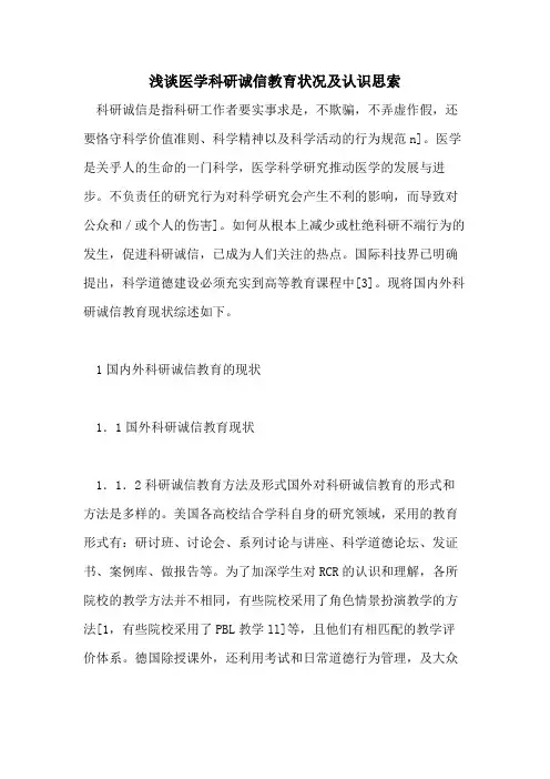 2021年浅谈医学科研诚信教育状况及认识思索