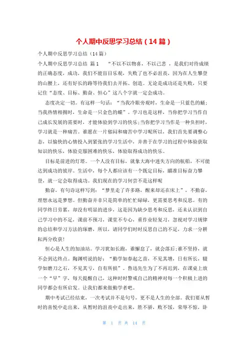 个人期中反思学习总结(14篇)