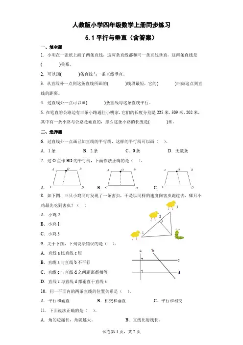 人教版 四年级数学上册 平行与垂直 同步练习(含答案)
