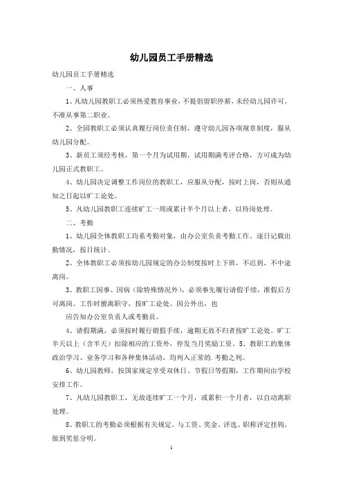 幼儿园员工手册精选