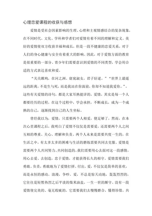 心理恋爱课程的收获与感想