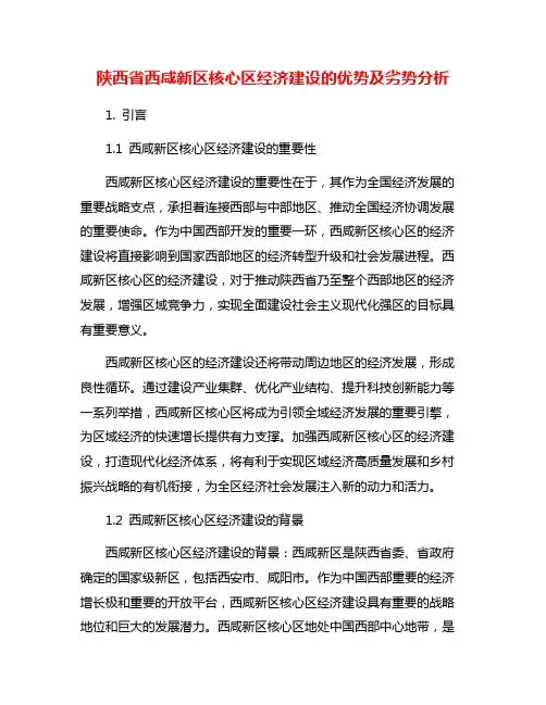 陕西省西咸新区核心区经济建设的优势及劣势分析