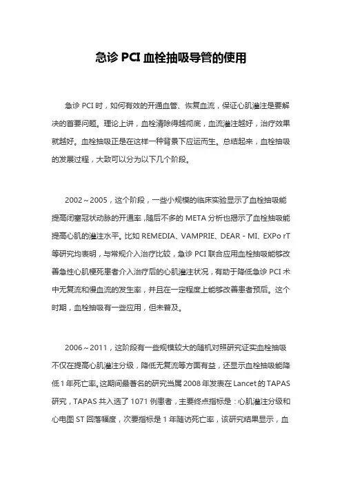 急诊PCI血栓抽吸导管的使用