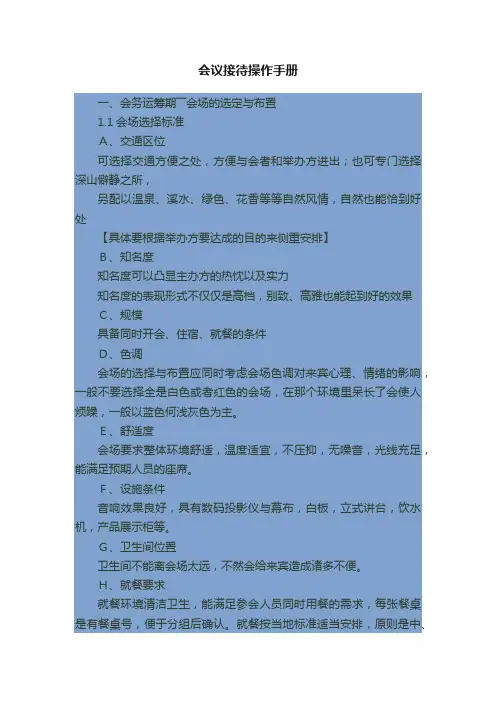 会议接待操作手册