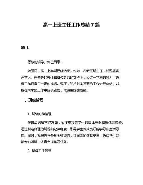 高一上班主任工作总结7篇