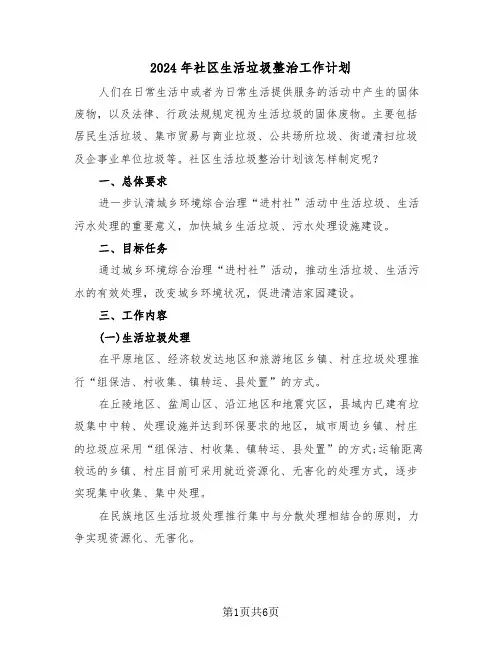 2024年社区生活垃圾整治工作计划(二篇)