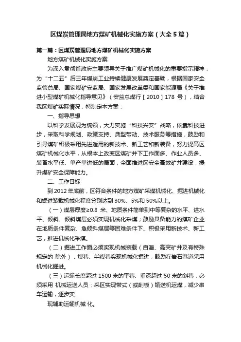 区煤炭管理局地方煤矿机械化实施方案（大全5篇）