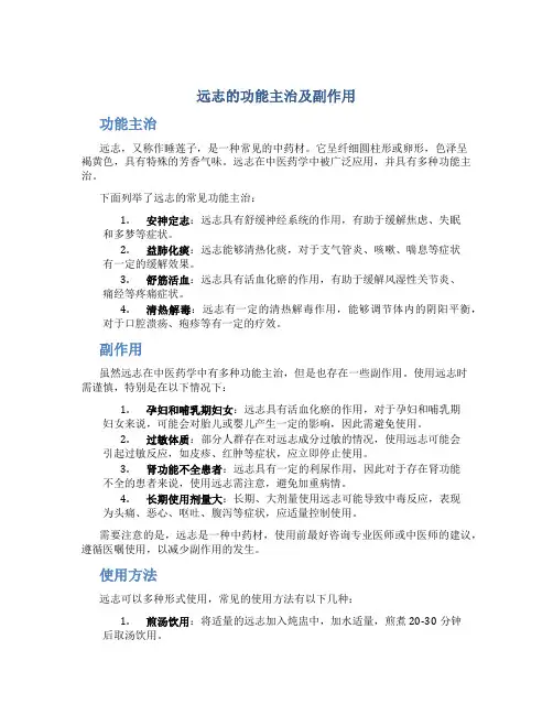 远志的功能主治及副作用