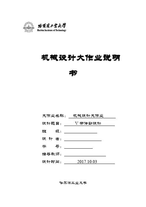 哈工大机电学院机械设计带传动大作业