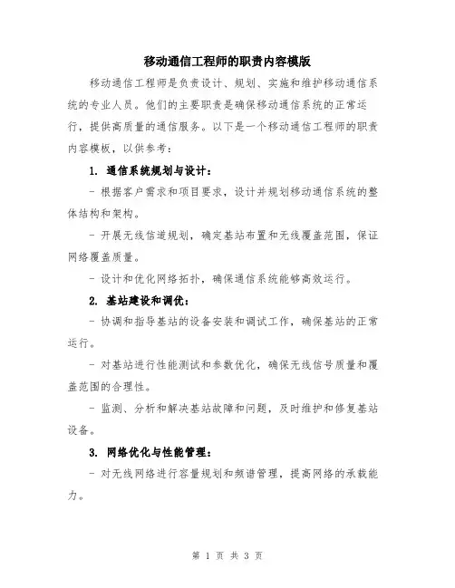 移动通信工程师的职责内容模版