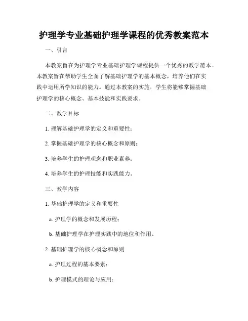 护理学专业基础护理学课程的优秀教案范本