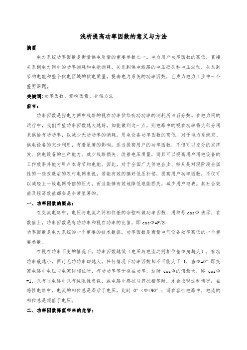 浅析提高功率因数的意义与方法