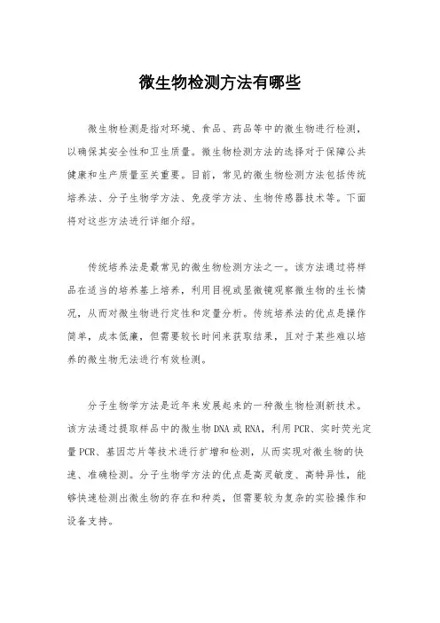 微生物检测方法有哪些
