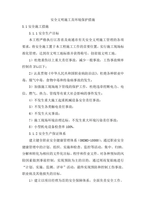 安全文明施工及环境保护措施