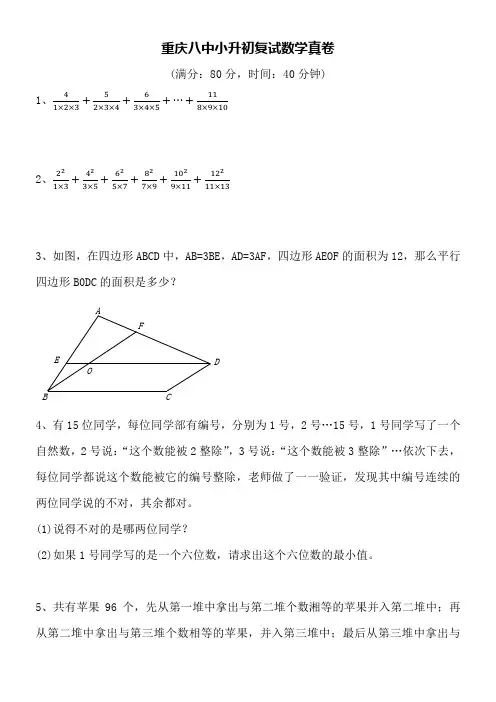 重庆八中小升初复试(面试)数学真卷word空白卷附详细答案