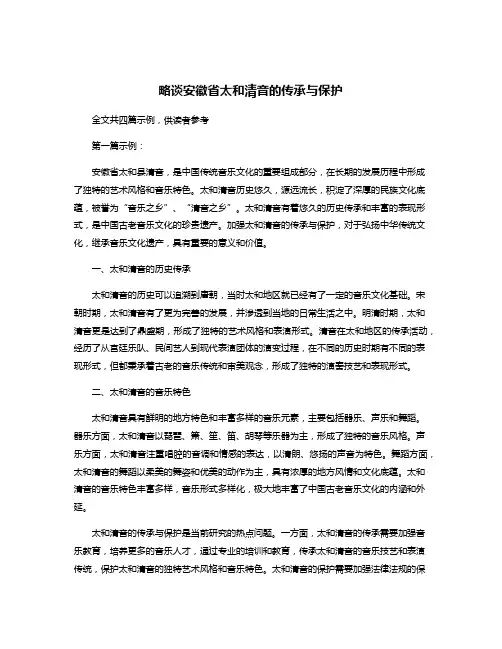略谈安徽省太和清音的传承与保护