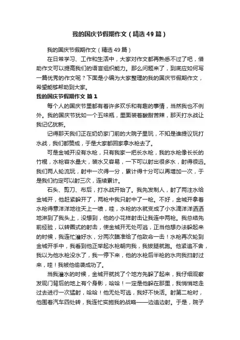 我的国庆节假期作文（精选49篇）