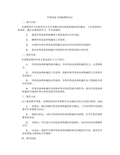环保设备与机械课程设计