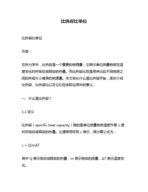 比热容比单位