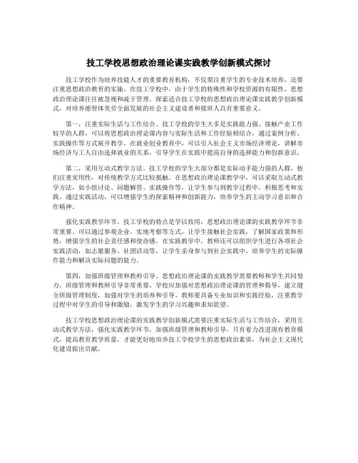 技工学校思想政治理论课实践教学创新模式探讨