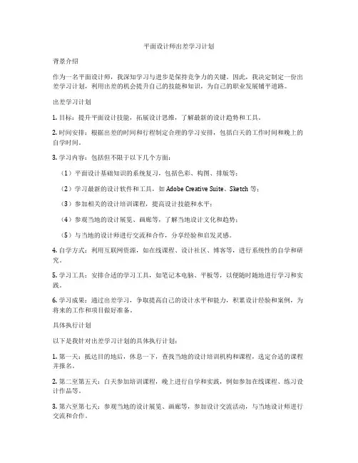 平面设计师出差学习计划