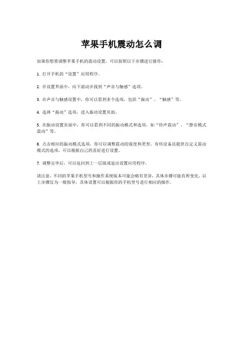 苹果手机震动怎么调