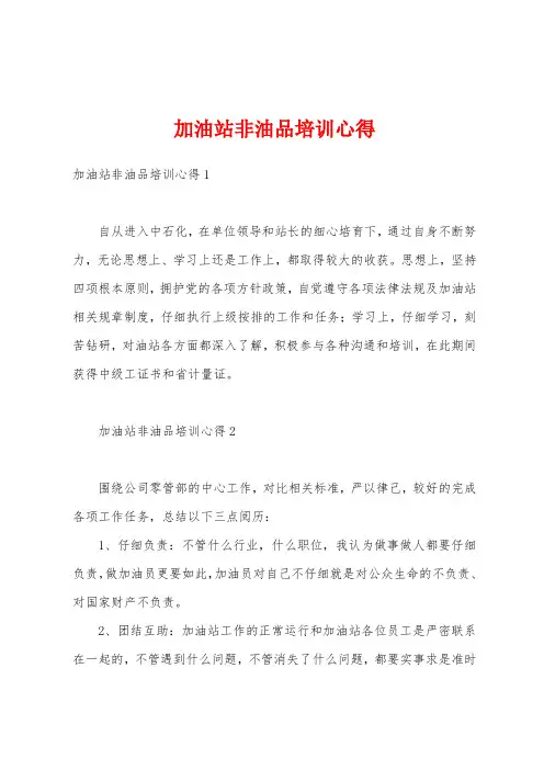 加油站非油品培训心得