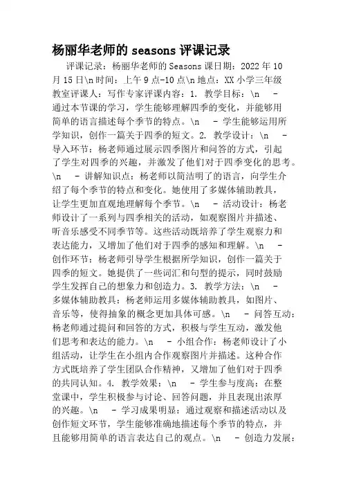杨丽华老师的seasons评课记录