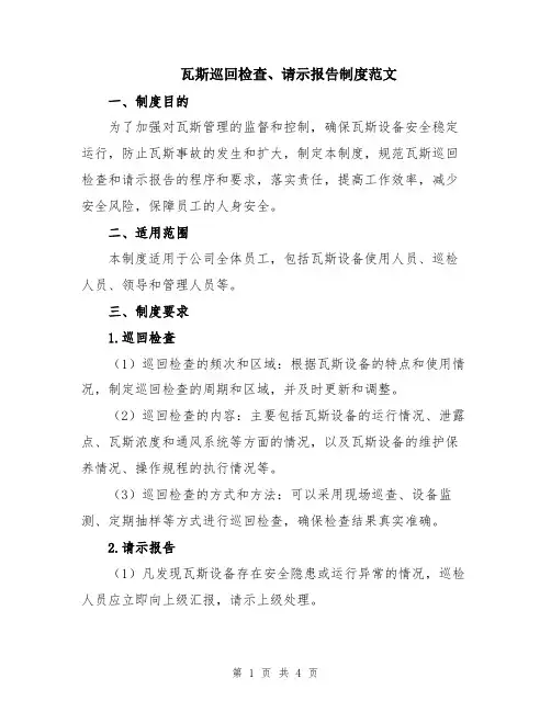 瓦斯巡回检查、请示报告制度范文