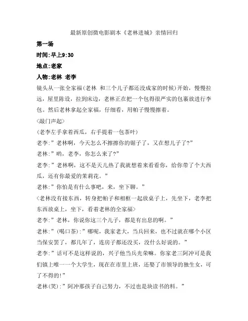 最新原创微电影剧本《老林进城》亲情回归