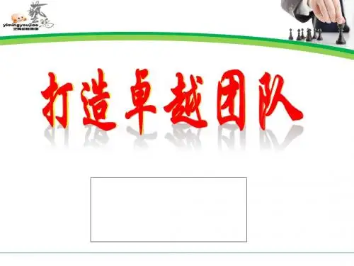 卓越团队培训课程(PPT 40张)