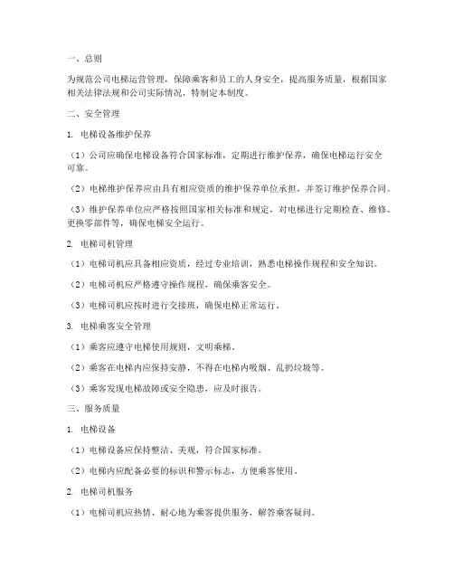 电梯公司运营管理制度