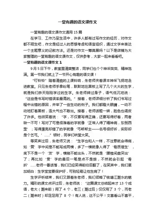 一堂有趣的语文课作文