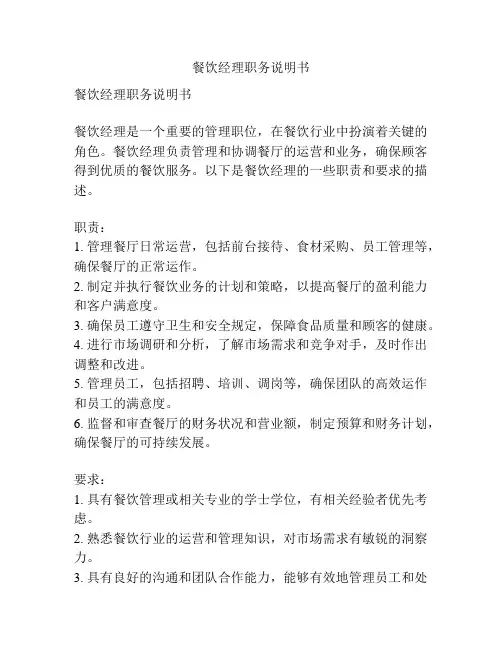 餐饮经理职务说明书