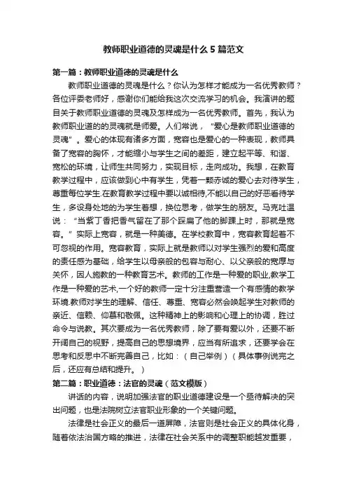 教师职业道德的灵魂是什么5篇范文