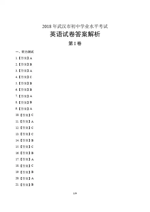 2018年湖北省武汉市中考英语试卷-答案