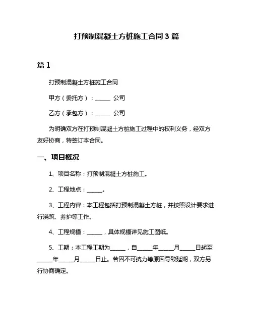 打预制混凝土方桩施工合同3篇