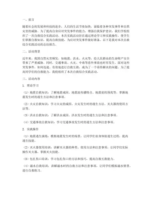 自救综合实践报告