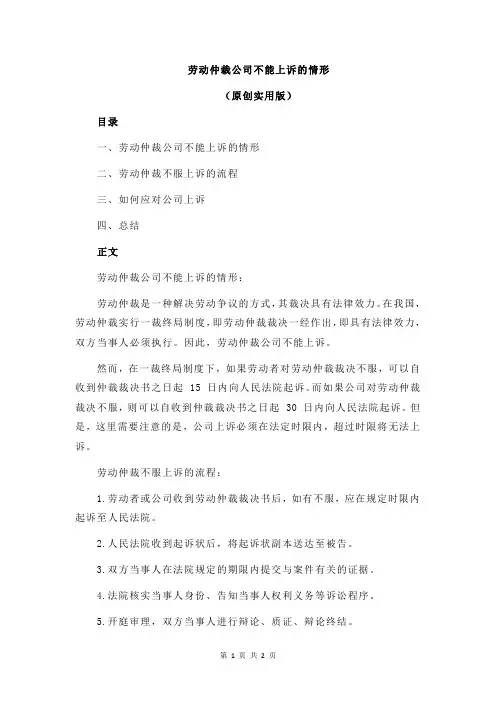 劳动仲裁公司不能上诉的情形